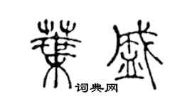 陳聲遠葉盛篆書個性簽名怎么寫