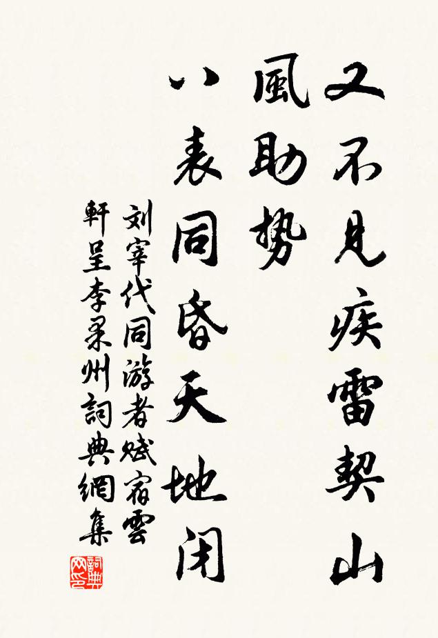 劉宰又不見疾雷契山風助勢,八表同昏天地閉書法作品欣賞