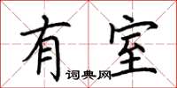 荊霄鵬有室楷書怎么寫