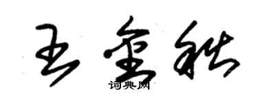 朱錫榮王金秋草書個性簽名怎么寫