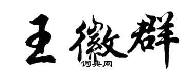 胡問遂王徽群行書個性簽名怎么寫