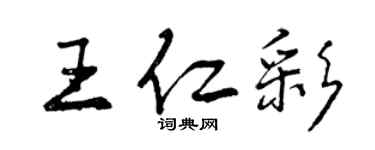 曾慶福王仁彩行書個性簽名怎么寫