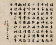 賴得一晴供節物,未妨七字發孤妍 詩詞名句