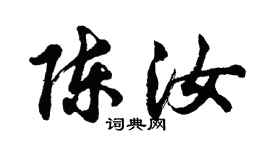 胡問遂陳汝行書個性簽名怎么寫