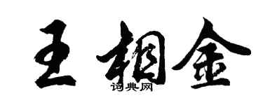 胡問遂王相金行書個性簽名怎么寫