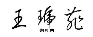 梁錦英王琥菲草書個性簽名怎么寫