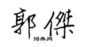 王正良郭傑行書個性簽名怎么寫