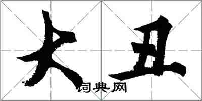 胡問遂大醜行書怎么寫