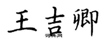 丁謙王吉卿楷書個性簽名怎么寫