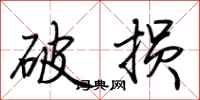 荊霄鵬破損行書怎么寫