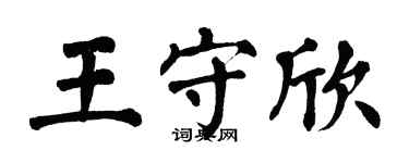 翁闓運王守欣楷書個性簽名怎么寫