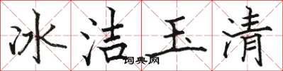 駱恆光冰潔玉清楷書怎么寫