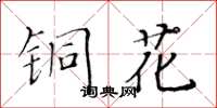 黃華生銅花楷書怎么寫