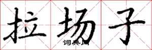 丁謙拉場子楷書怎么寫