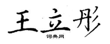 丁謙王立彤楷書個性簽名怎么寫