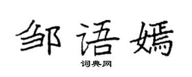 袁強鄒語嫣楷書個性簽名怎么寫