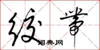 梁錦英絞帶草書怎么寫