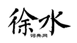 翁闓運徐水楷書個性簽名怎么寫