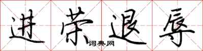 荊霄鵬進榮退辱行書怎么寫