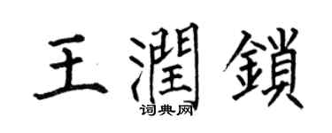 何伯昌王潤鎖楷書個性簽名怎么寫