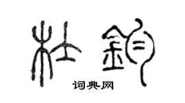 陳聲遠杜鈞篆書個性簽名怎么寫