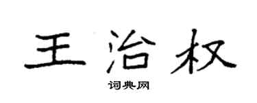 袁強王治權楷書個性簽名怎么寫
