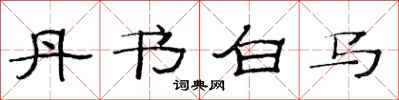 范連陞丹書白馬隸書怎么寫