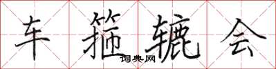 田英章車箍轆會楷書怎么寫