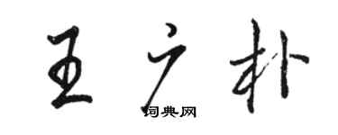 駱恆光王廣朴行書個性簽名怎么寫