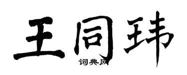 翁闓運王同瑋楷書個性簽名怎么寫