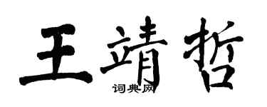 翁闓運王靖哲楷書個性簽名怎么寫