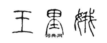 陳聲遠王里娥篆書個性簽名怎么寫