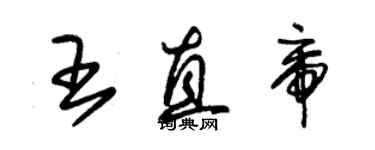 朱錫榮王直帝草書個性簽名怎么寫