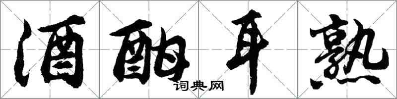 胡問遂酒酣耳熟行書怎么寫