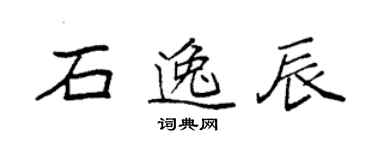 袁強石逸辰楷書個性簽名怎么寫