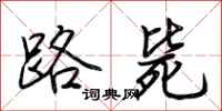 荊霄鵬路斃行書怎么寫