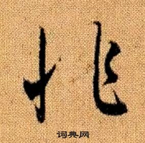 真草千字文中趙孟頫的寫法