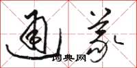 駱恆光通義草書怎么寫
