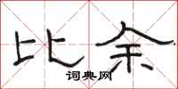 駱恆光比余隸書怎么寫