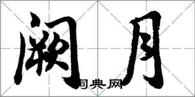 胡問遂闕月行書怎么寫