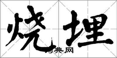 翁闓運燒埋楷書怎么寫