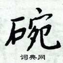 周炳元寫的硬筆楷書碗