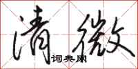 駱恆光清微行書怎么寫