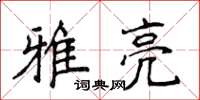 侯登峰雅亮楷書怎么寫