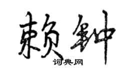 曾慶福賴鐘行書個性簽名怎么寫