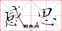 黃華生感思楷書怎么寫