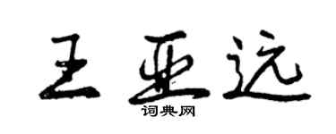 曾慶福王亞遠行書個性簽名怎么寫