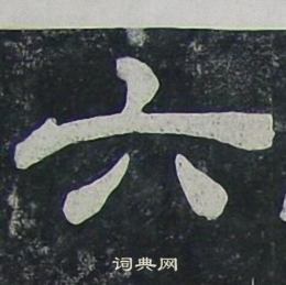 夏承碑寫的六