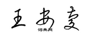 梁錦英王安慶草書個性簽名怎么寫