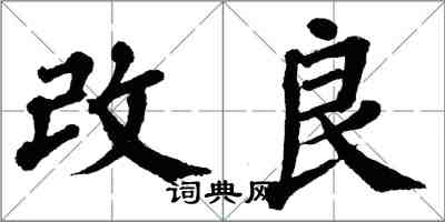 翁闓運改良楷書怎么寫